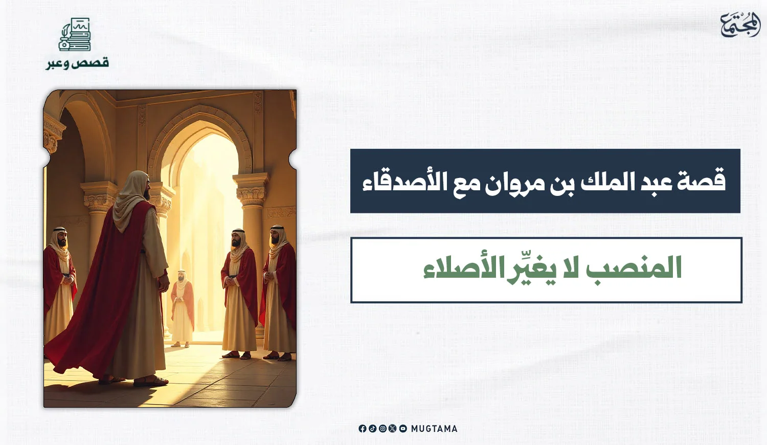 قصة عبد الملك بن مروان مع الأصدقاء ... المنصب لا يغير الأصلاء